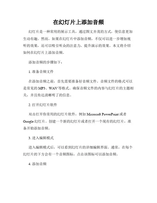 在幻灯片上添加音频
