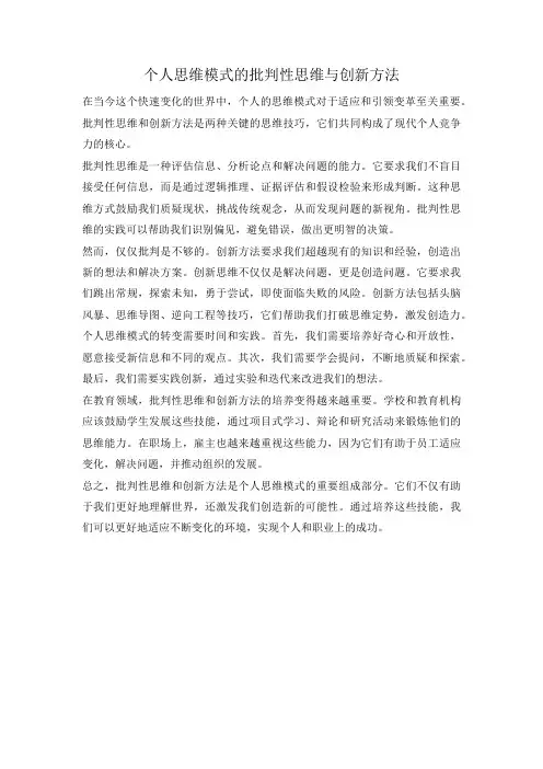 个人思维模式的批判性思维与创新方法