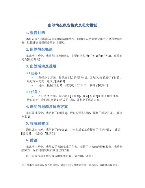 出差情况报告格式及范文模板