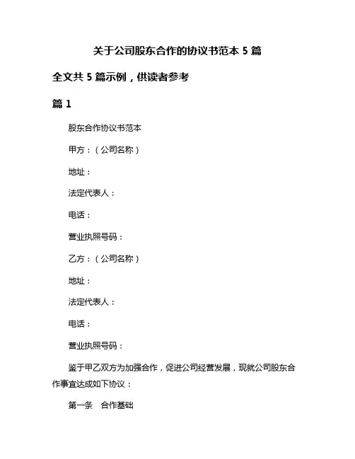 关于公司股东合作的协议书范本5篇