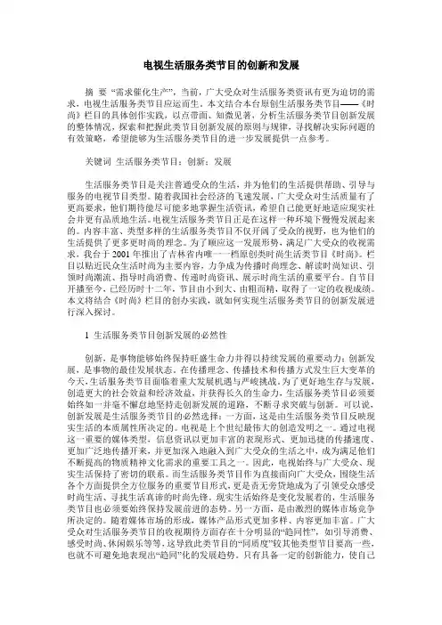 电视生活服务类节目的创新和发展
