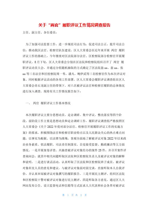 关于“两官”履职评议工作情况调查报告