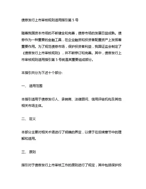 债券发行上市审核规则适用指引第5号