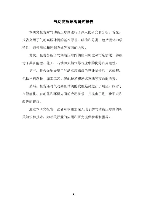 气动高压球阀研究报告