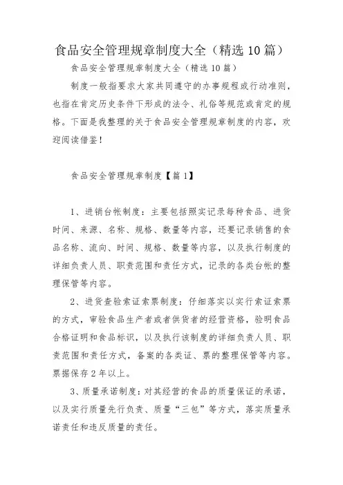 食品安全管理规章制度大全(精选10篇)_1