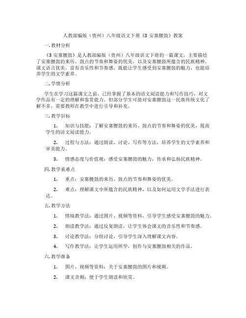 人教部编版(贵州)八年级语文下册《3安塞腰鼓》教案
