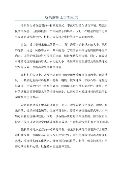 喷泉的施工方案范文