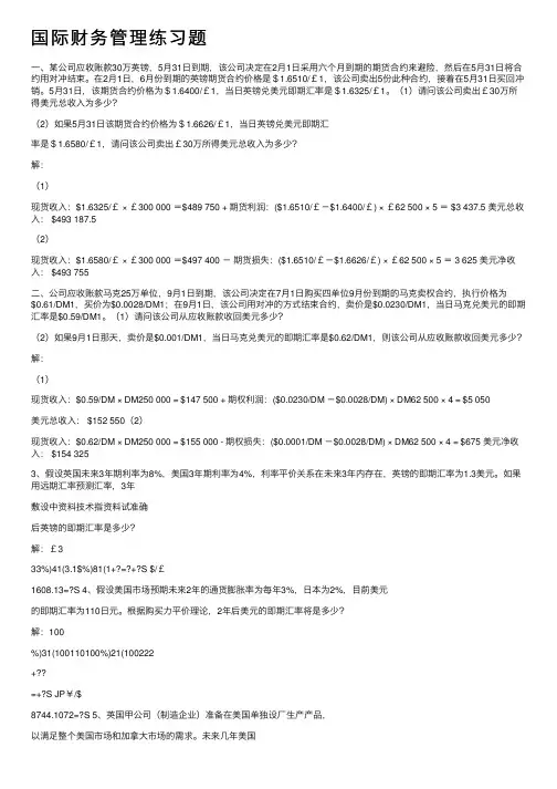国际财务管理练习题