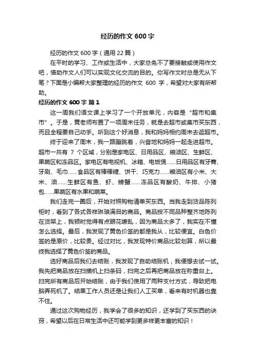 经历的作文600字（通用22篇）