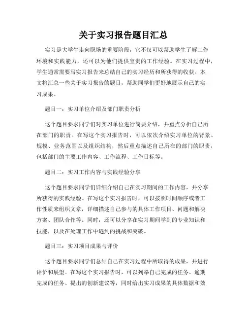 关于实习报告题目汇总