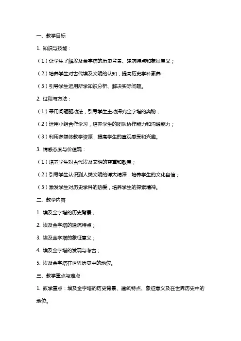 《埃和的金字塔》公开课教案总结