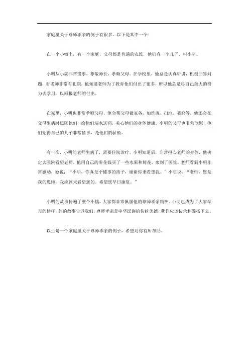 家庭里关于尊师孝亲的例子