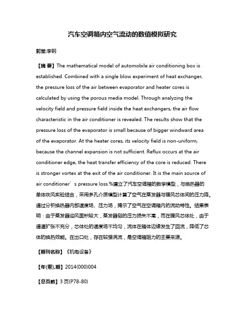 汽车空调箱内空气流动的数值模拟研究