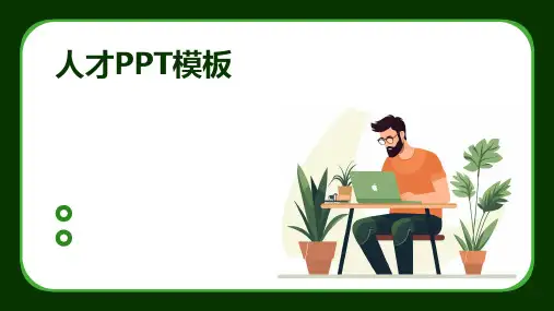 人才PPT模板