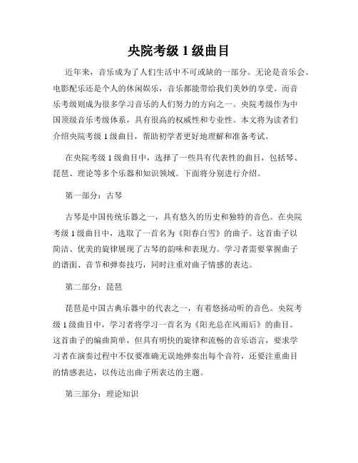 央院考级1级曲目