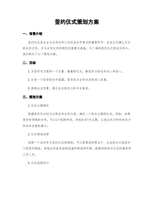 签约仪式策划方案