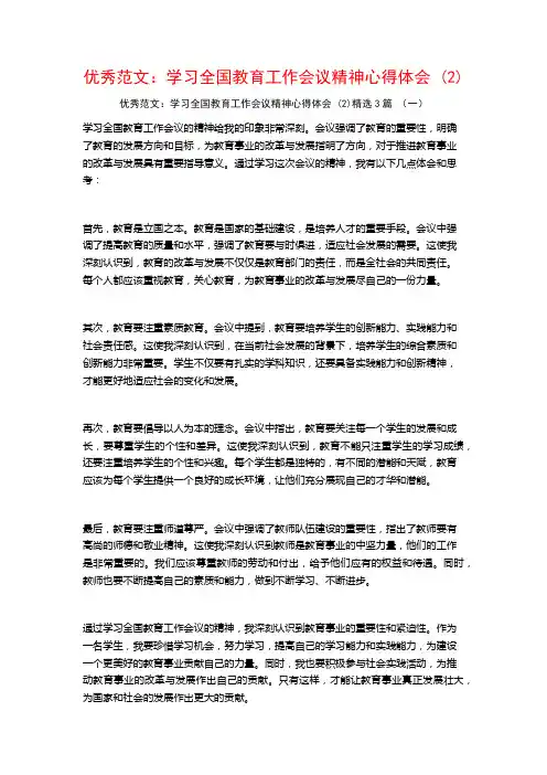 优秀范文：学习全国教育工作会议精神心得体会3篇