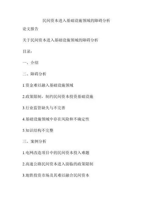 民间资本进入基础设施领域的障碍分析