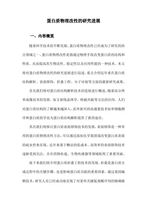 蛋白质物理改性的研究进展