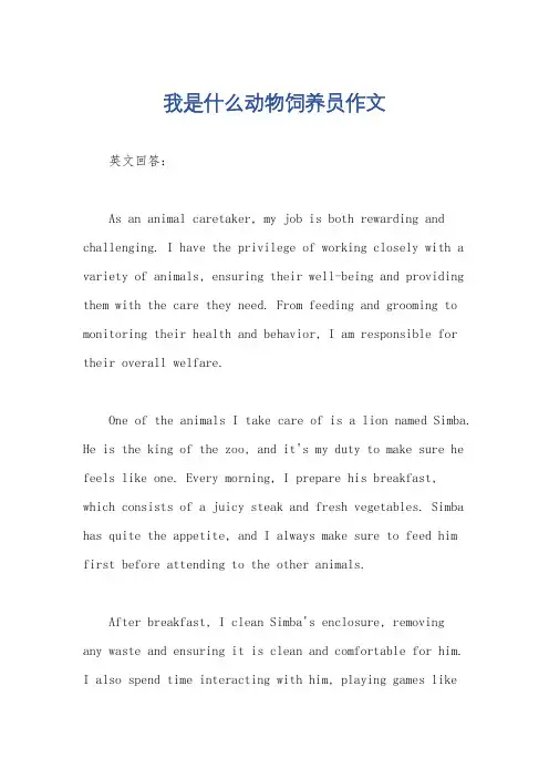 我是什么动物饲养员作文