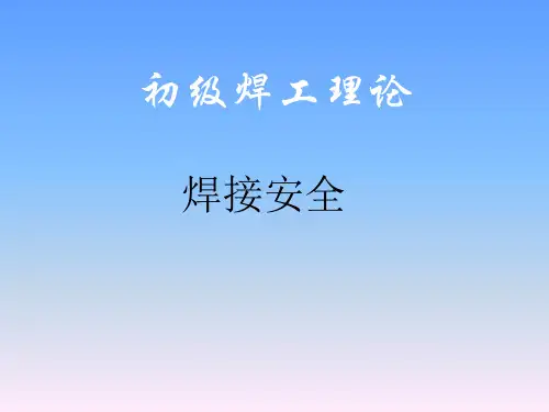 第一讲焊工理论培训(安全)