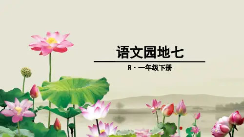 2019-2020学年度最新部编本人教版小学语文一年级下册语文园地七精品优质PPT课件