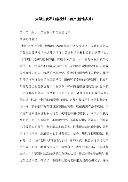 大学生夜不归宿检讨书范文(精选多篇)