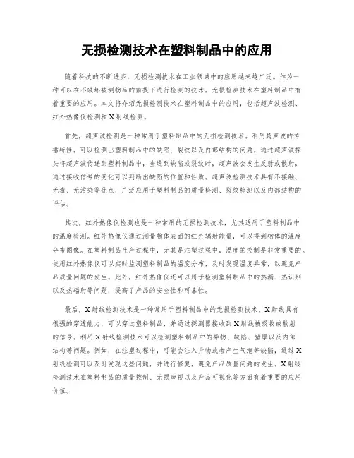 无损检测技术在塑料制品中的应用