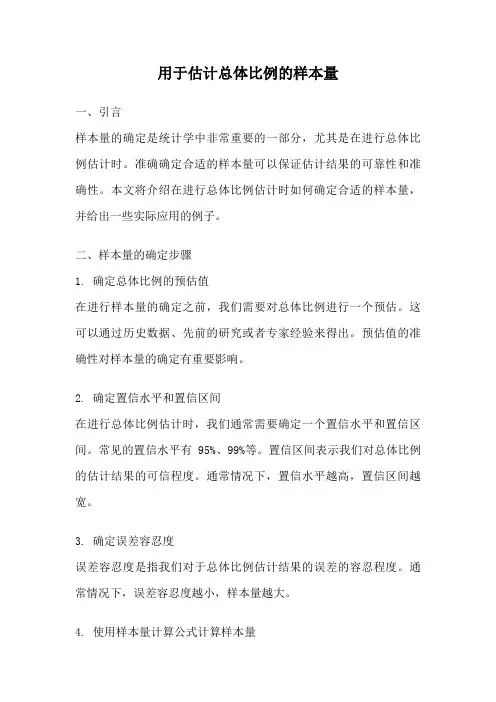 用于估计总体比例的样本量