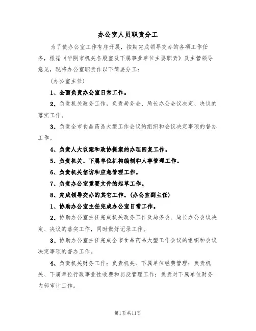 办公室人员职责分工（6篇）
