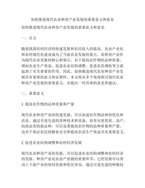 加快推进现代农业种苗产业发展的重要意义和意见