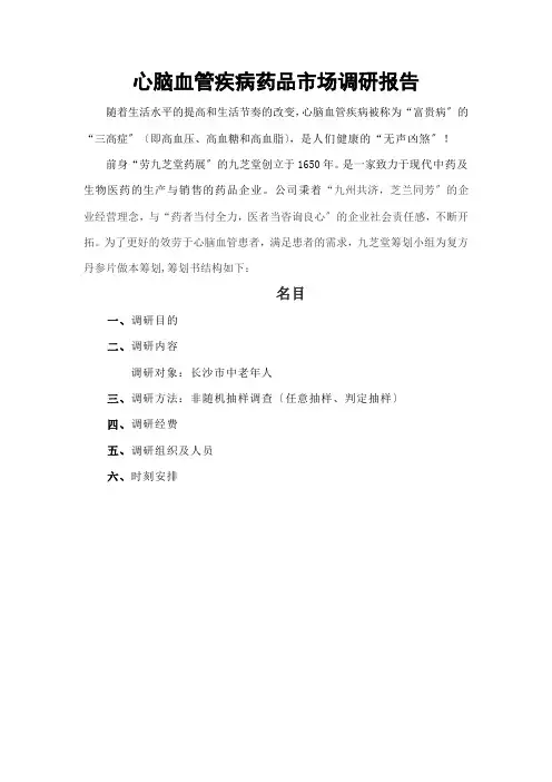 24九芝堂复方丹参片市场调研方案