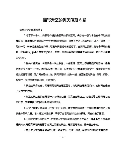 描写天空的优美段落6篇