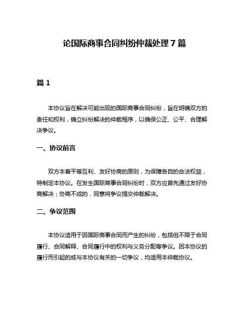 论国际商事合同纠纷仲裁处理7篇