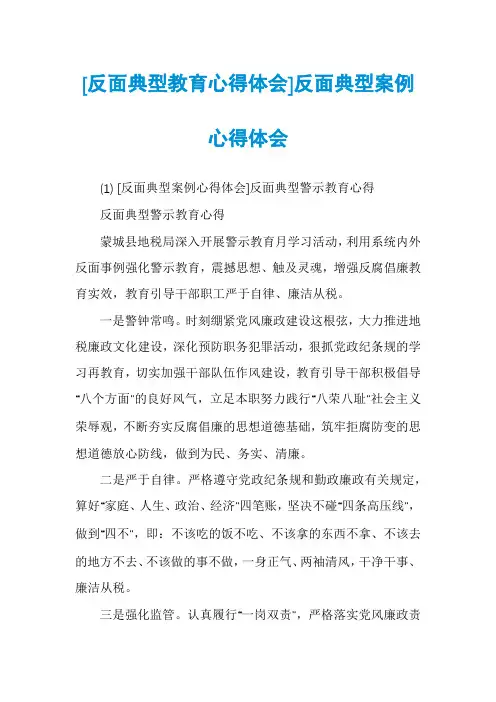 [反面典型教育心得体会]反面典型案例心得体会