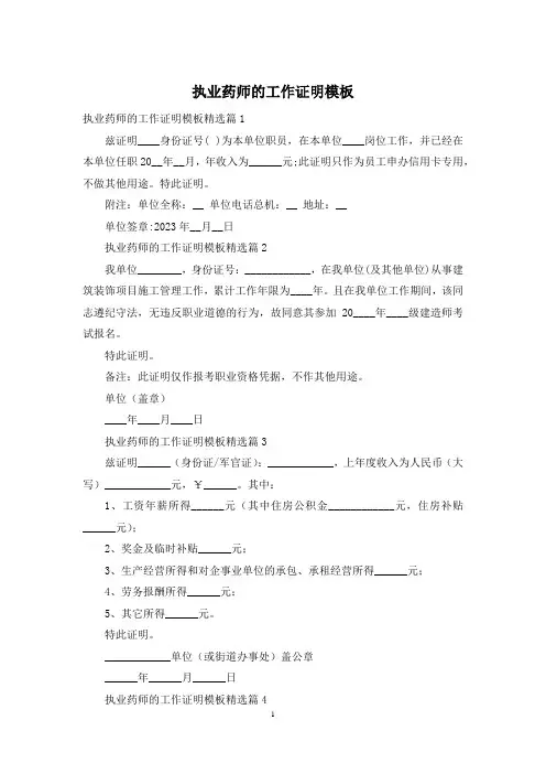 执业药师的工作证明模板
