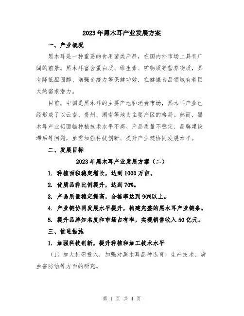 2023年黑木耳产业发展方案