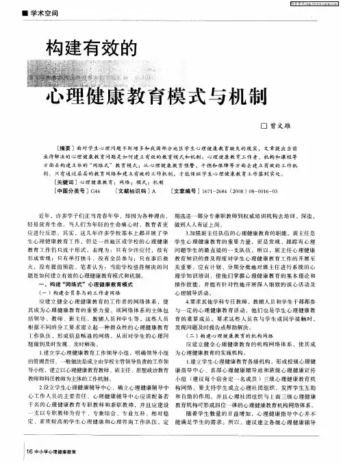 构建有效的心理健康教育模式与机制