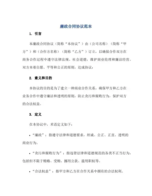 廉政合同协议范本正规范本(通用版)
