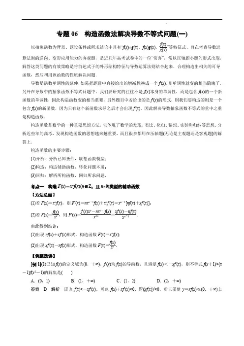 专题06 构造函数法解决导数不等式问题(一)(解析版)