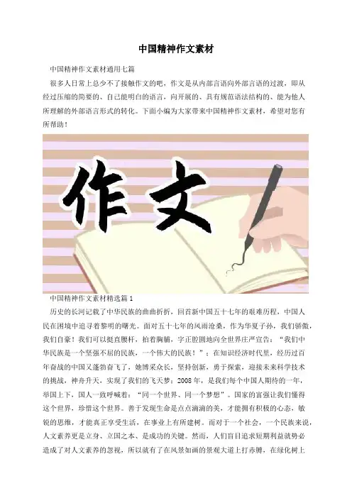 中国精神作文素材