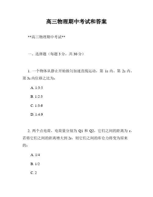 高三物理期中考试和答案