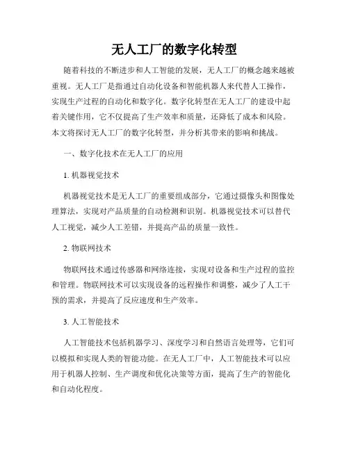 无人工厂的数字化转型