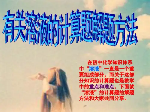 有关溶液的计算题解题方法