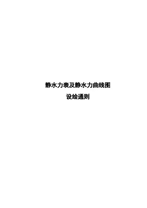 静水力表及静水力曲线图设绘通则