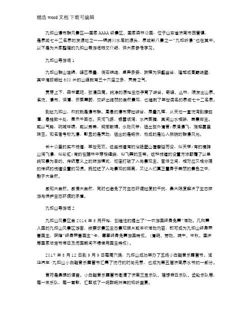 2021年九如山导游词文档介绍大全