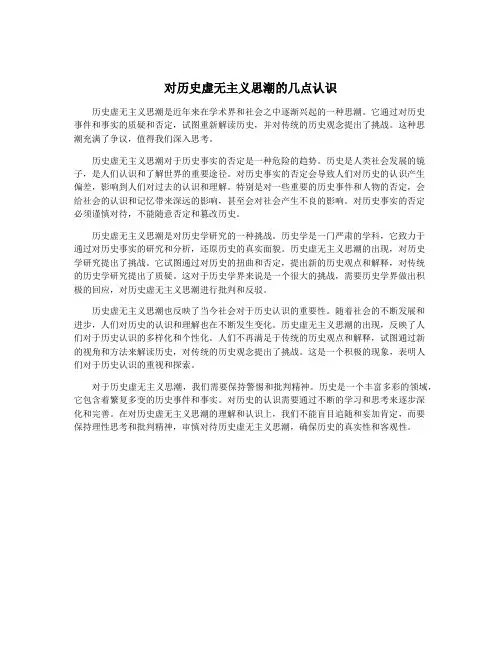 对历史虚无主义思潮的几点认识