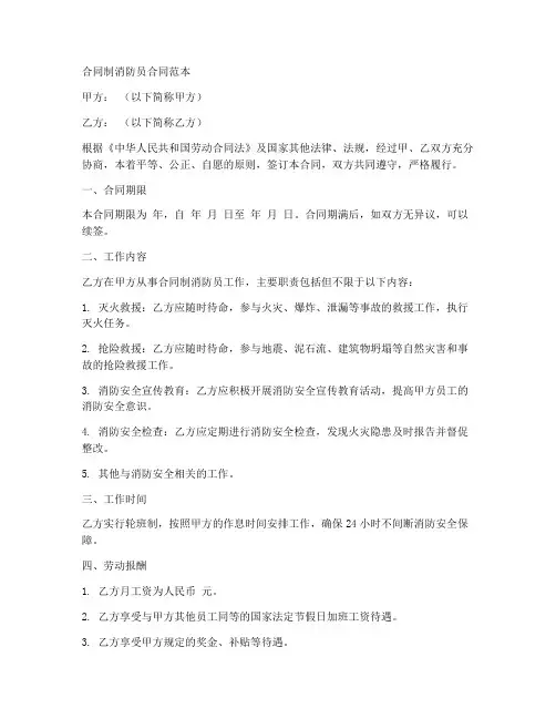 合同制消防员合同范本
