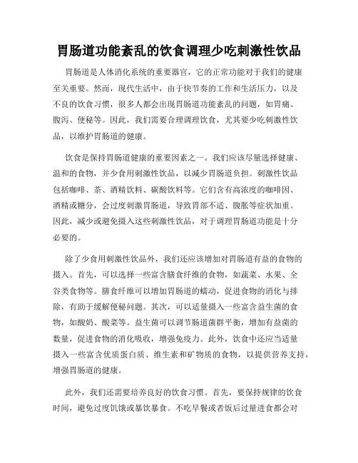 胃肠道功能紊乱的饮食调理少吃刺激性饮品