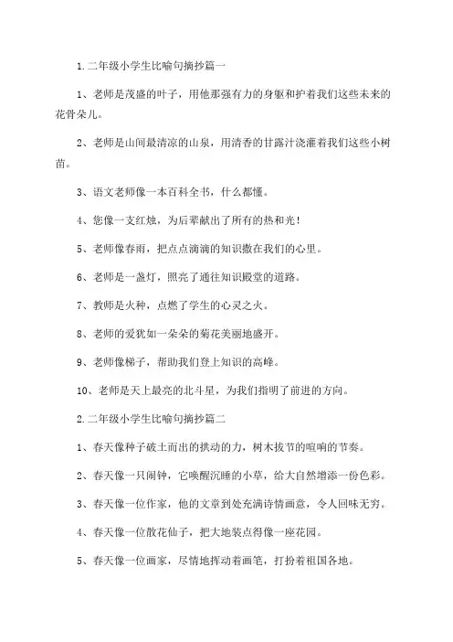 二年级小学生比喻句摘抄五篇